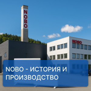 NOBO — производитель электрических конвекторов мирового уровня